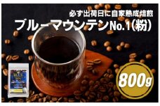 E200z 必ず出荷日に自家熟成焙煎ブルーマウンテンNo.1粉(800g)【SASEBO Coffee TOMINAGA】人気 新鮮 挽きたて 高級コーヒー 本格 