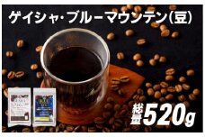E203z 必ず出荷日に自家熟成焙煎ゲイシャ豆(320g)･ブルーマウンテン№.1豆(200g)【SASEBO Coffee TOMINAGA】人気 新鮮 挽きたて 高級コーヒー 本格 希少