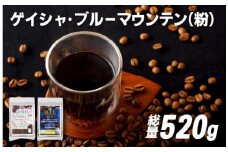 E204z 必ず出荷日に自家熟成焙煎ゲイシャ粉(320g)･ブルーマウンテン№.1粉(200g)【SASEBO Coffee TOMINAGA】人気 新鮮 挽きたて 高級コーヒー 本格 希少