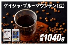 E205z 必ず出荷日に自家熟成焙煎ゲイシャ豆(640g)･ブルーマウンテン№.1豆(400g)【SASEBO Coffee TOMINAGA】人気 新鮮 挽きたて 高級コーヒー 本格 希少
