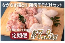 B318p 《定期便》ながさき福とり鶏肉モモだけセット(2.4kg)【3回お届け】