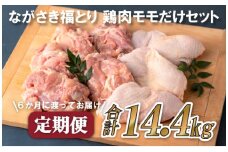 B319p 《定期便》ながさき福とり鶏肉モモだけセット(2.4kg)【6回お届け】