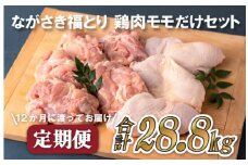 B320p 《定期便》ながさき福とり鶏肉モモだけセット(2.4kg)【12回お届け】