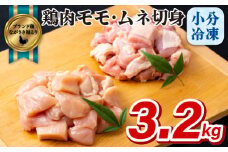 B321p ながさき福とり鶏肉モモ･ムネ切身(3.2ｋg)
