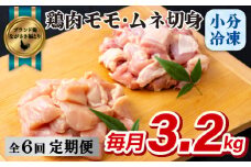 B323p 《定期便》ながさき福とり鶏肉モモ･ムネ切身(3.2ｋg)【6回お届け】