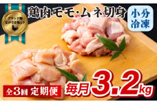 B322p 《定期便》ながさき福とり鶏肉モモ･ムネ切身(3.2ｋg)【3回お届け】