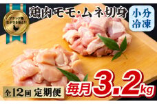 B324p 《定期便》ながさき福とり鶏肉モモ･ムネ切身(3.2ｋg)【12回お届け】