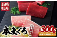 A390a 長崎県産本まぐろ(養殖)赤身･中トロ(計300g)