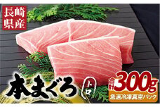 A391a 長崎県産本まぐろ(養殖)トロ(計300g)