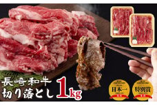 B120p 長崎和牛切り落とし(1kg)セット