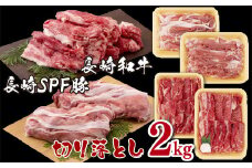 B122p 長崎和牛･長崎SPF豚切り落とし(2㎏)セット
