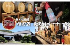 C110p 樽貯蔵麦焼酎オーナー制720mlオリジナルラベル