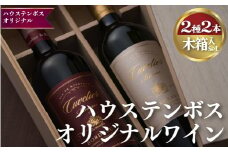 C182p ハウステンボスオリジナルワイン(2本セット)木箱入