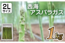 C161p 西海アスパラガス2Lサイズ(1kg)