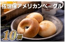 E119p 佐世保アメリカンベーグル(プレーン10)