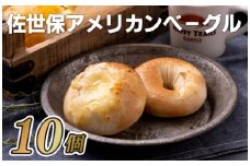 E121p 佐世保アメリカンベーグル(プレーン5･チーズ5)