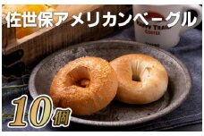 E122p 佐世保アメリカンベーグル(プレーン5･トマト5)