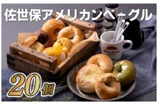 E124p 佐世保アメリカンベーグル(スタンダード20)