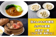E165p 孫さんのもち米焼売とふかひれ姿煮と水餃子3種(にら･白菜･海老にら)