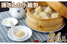 E160p 孫さんの小籠包(3袋)