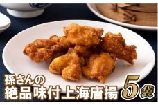 E169p 孫さんの絶品味付上海揚鶏(からあげ)5袋