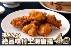 E167p 孫さんの絶品味付上海揚鶏(からあげ)4袋