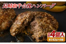 E238p 長崎和牛合挽ハンバーグA4以上(140g4入)