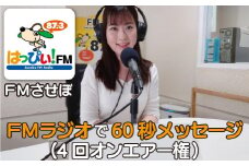 G299p 60秒メッセージラジオ放送権(4回)