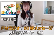 G300p 60秒メッセージラジオ放送権(8回)