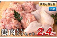 B311p ながさき福とり鶏肉モモだけセット(2.4kg)