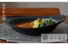 G229p 〈平戸嘉祥窯〉みかわちカレー皿(ブラックブラッシュ)