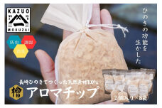 G309p 【天然素材100％】長崎ひのきでつくったアロマチップ（8袋）【古場一男材木店】合成添加物不使用 檜 ヒノキ 香り リラックス  梅雨 おすすめ 人気 新生活 一人暮らし 国産 ギフト 梅雨