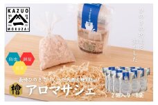 G309p 【おもてなしセレクション最高金賞受賞】長崎ひのきでつくったアロマチップ（8袋）【古場一男材木店】合成添加物不使用 檜 ヒノキ 香り リラックス  梅雨 おすすめ 人気 新生活 一人暮らし 国産 ギフト 梅雨