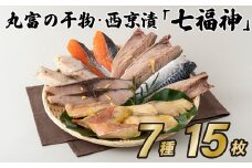 A287a 丸富の干物･西京漬｢七福神｣
