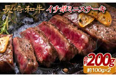 B233p 長崎和牛イチボミニステーキ