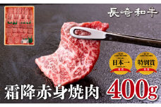 B236p 長崎和牛霜降赤身焼肉(計400g)