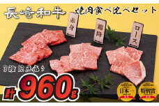 B200p 長崎和牛3種12点盛り焼肉食べ比べセット(計960g)