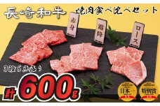 B199p 長崎和牛3種6点盛り焼肉食べ比べセット(計600g)