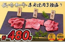 B237p 長崎和牛赤身焼肉3種盛り焼肉(計480g)