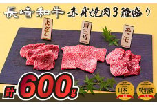 B238p 長崎和牛赤身焼肉3種盛り焼肉(計600g)