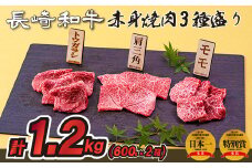 B240p 長崎和牛赤身焼肉3種盛り焼肉2箱(計1,200g)