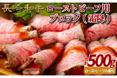 B242p 長崎和牛ローストビーフ用ブロック(霜降)