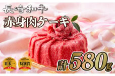 B173p 長崎和牛赤身｢肉ケーキ｣