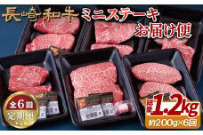 B160p 《定期便》長崎和牛ミニステーキお届け便(6回)