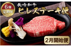 B251p 《定期便》長崎和牛ヒレステーキ便(6回)【2月開始】