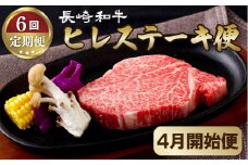 B252p 《定期便》長崎和牛ヒレステーキ便(6回)【4月開始】