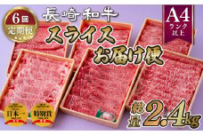 B162p 《定期便》長崎和牛スライスお届け便(6回)