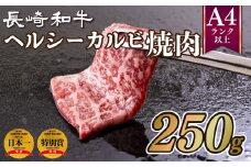 B175p 長崎和牛ヘルシーカルビ焼肉(250g)