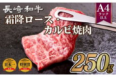 B257p 長崎和牛霜降ロース･カルビ焼肉(250g)