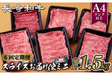 B260p 《定期便》長崎和牛スライスお届け便ミニ(6回)